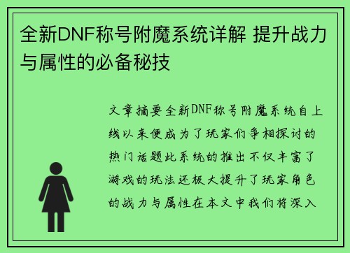 全新DNF称号附魔系统详解 提升战力与属性的必备秘技 全新DNF称号附魔系统详解 提升战力与属性的必备秘技