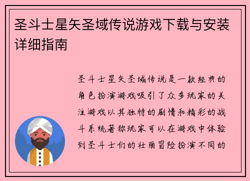 圣斗士星矢圣域传说游戏下载与安装详细指南