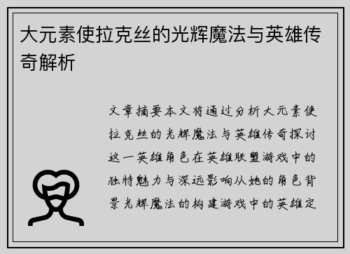大元素使拉克丝的光辉魔法与英雄传奇解析