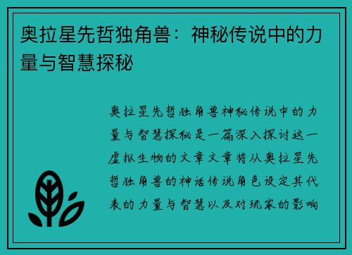 奥拉星先哲独角兽：神秘传说中的力量与智慧探秘