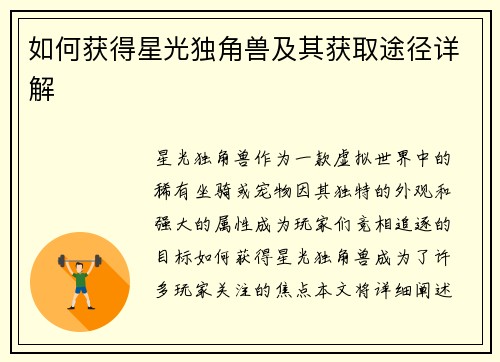 如何获得星光独角兽及其获取途径详解