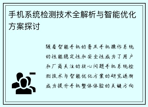 手机系统检测技术全解析与智能优化方案探讨