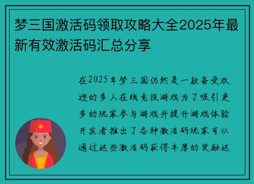 梦三国激活码领取攻略大全2025年最新有效激活码汇总分享 梦三国激活码领取攻略大全2025年最新有效激活码汇总分享