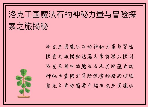 洛克王国魔法石的神秘力量与冒险探索之旅揭秘 洛克王国魔法石的神秘力量与冒险探索之旅揭秘
