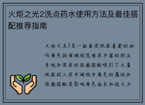 火炬之光2洗点药水使用方法及最佳搭配推荐指南 火炬之光2洗点药水使用方法及最佳搭配推荐指南