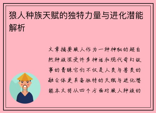狼人种族天赋的独特力量与进化潜能解析 狼人种族天赋的独特力量与进化潜能解析