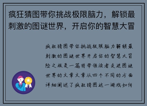 疯狂猜图带你挑战极限脑力,解锁最刺激的图谜世界,开启你的智慧大冒险之旅 疯狂猜图带你挑战极限脑力,解锁最刺激的图谜世界,开启你的智慧大冒险之旅