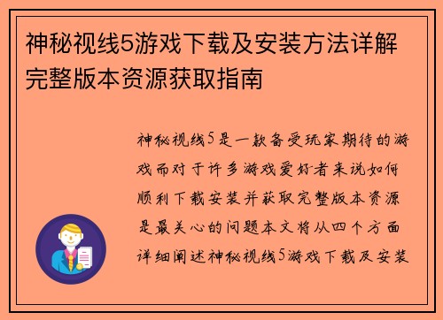 神秘视线5游戏下载及安装方法详解 完整版本资源获取指南