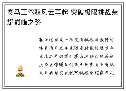 赛马王驾驭风云再起 突破极限挑战荣耀巅峰之路 赛马王驾驭风云再起 突破极限挑战荣耀巅峰之路