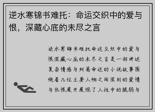 逆水寒锦书难托:命运交织中的爱与恨,深藏心底的未尽之言 逆水寒锦书难托:命运交织中的爱与恨,深藏心底的未尽之言