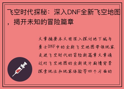 飞空时代探秘:深入DNF全新飞空地图,揭开未知的冒险篇章 飞空时代探秘:深入DNF全新飞空地图,揭开未知的冒险篇章