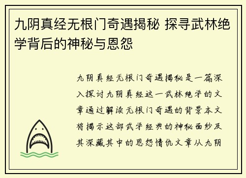 九阴真经无根门奇遇揭秘 探寻武林绝学背后的神秘与恩怨 九阴真经无根门奇遇揭秘 探寻武林绝学背后的神秘与恩怨