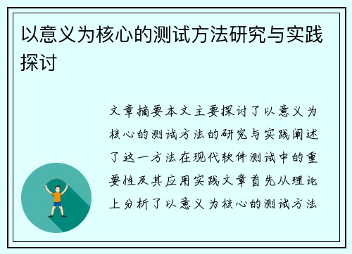 以意义为核心的测试方法研究与实践探讨 以意义为核心的测试方法研究与实践探讨