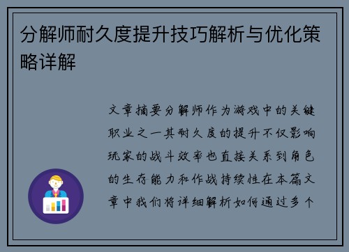 分解师耐久度提升技巧解析与优化策略详解