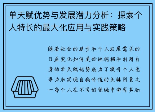 单天赋优势与发展潜力分析：探索个人特长的最大化应用与实践策略