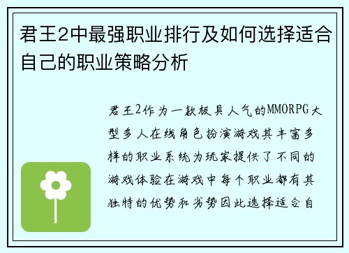 君王2中最强职业排行及如何选择适合自己的职业策略分析