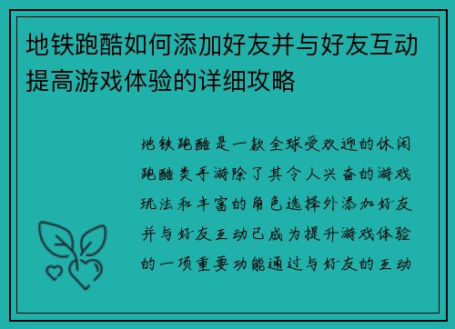 地铁跑酷如何添加好友并与好友互动提高游戏体验的详细攻略 地铁跑酷如何添加好友并与好友互动提高游戏体验的详细攻略