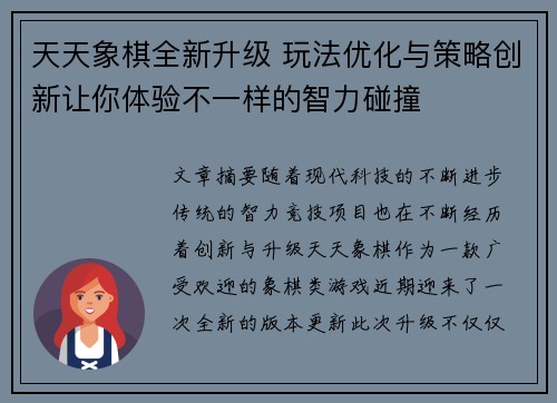 天天象棋全新升级 玩法优化与策略创新让你体验不一样的智力碰撞 天天象棋全新升级 玩法优化与策略创新让你体验不一样的智力碰撞