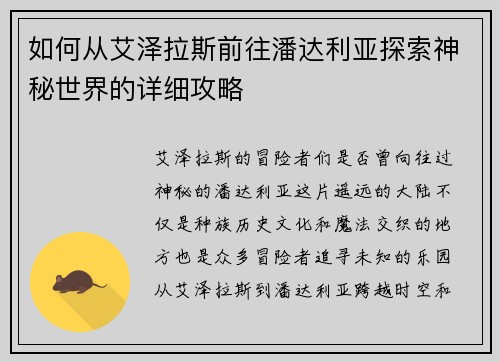 如何从艾泽拉斯前往潘达利亚探索神秘世界的详细攻略 如何从艾泽拉斯前往潘达利亚探索神秘世界的详细攻略