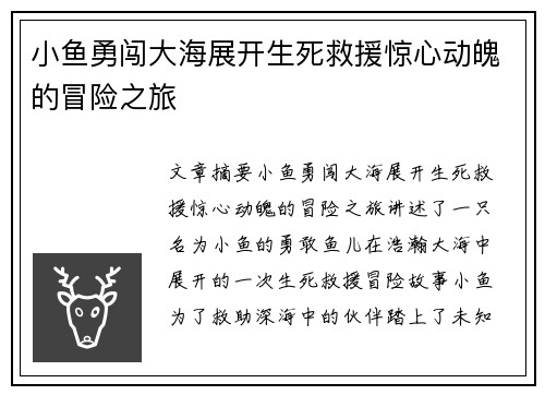 小鱼勇闯大海展开生死救援惊心动魄的冒险之旅 小鱼勇闯大海展开生死救援惊心动魄的冒险之旅