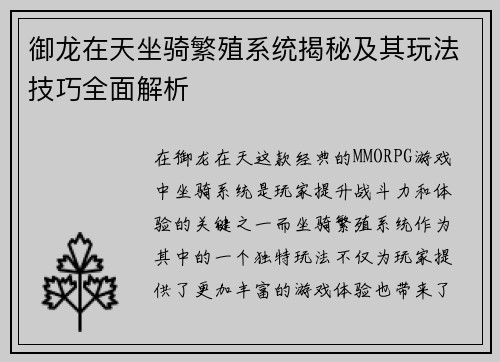 御龙在天坐骑繁殖系统揭秘及其玩法技巧全面解析 御龙在天坐骑繁殖系统揭秘及其玩法技巧全面解析