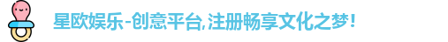 星欧娱乐